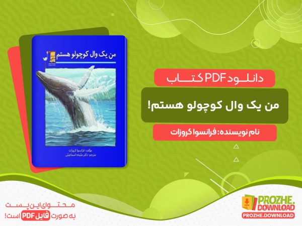 دانلود کتاب من یک وال کوچولو هستم! فرانسوا کروزات