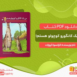 دانلود کتاب من یک کانگورو کوچولو هستم! فرانسوا کروزات