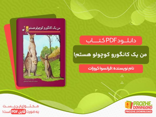 دانلود کتاب من یک کانگورو کوچولو هستم! فرانسوا کروزات