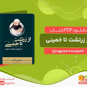 دانلود کتاب از زرتشت تا خمینی: مردم باوری و مخالفت در ایران منوچهر دراج