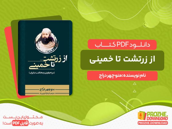 دانلود کتاب از زرتشت تا خمینی: مردم باوری و مخالفت در ایران منوچهر دراج