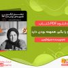 دانلود کتاب نبضم را بگیر، همهمه‌ بودن دارد منیژه آرمین