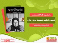 دانلود کتاب نبضم را بگیر، همهمه‌ بودن دارد منیژه آرمین