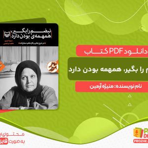 دانلود کتاب نبضم را بگیر، همهمه‌ بودن دارد منیژه آرمین
