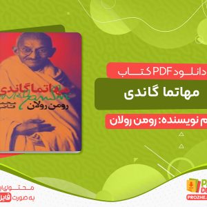 دانلود کتاب مهاتما گاندی