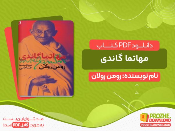 دانلود کتاب مهاتما گاندی