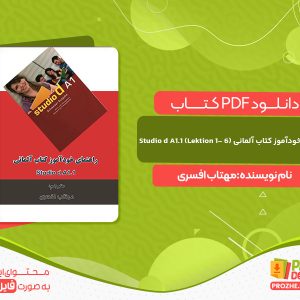 کتاب راهنمای خودآموز کتاب آلمانی (Studio d A1.1 (Lektion 1- 6 مهتاب افسری