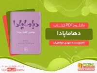دانلود کتاب دهاماپادا مهدی جواهریان