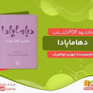 دانلود کتاب دهاماپادا مهدی جواهریان