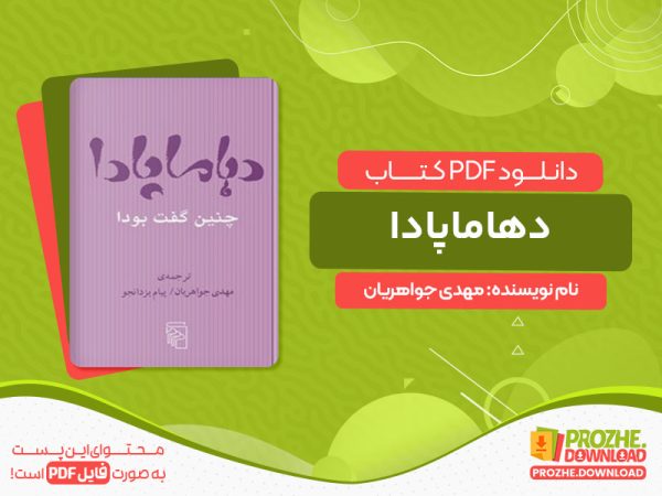 دانلود کتاب دهاماپادا مهدی جواهریان