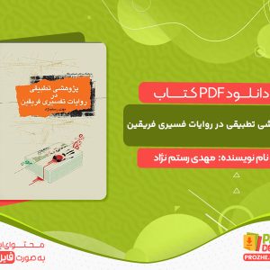 دانلود کتاب پژوهشی تطبیقی در روایات فسیری فریقین
