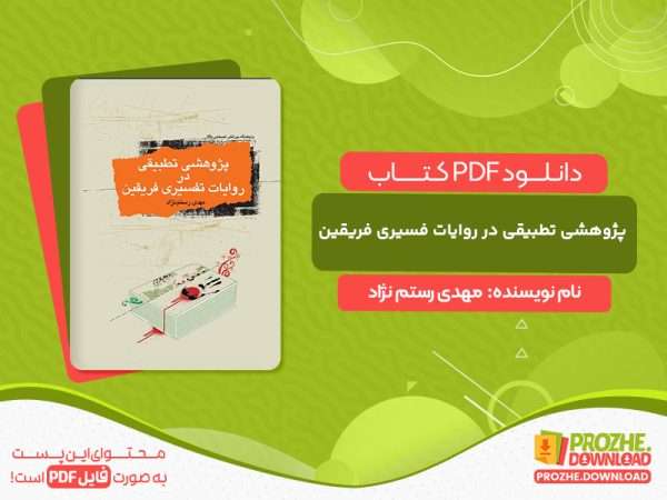 دانلود کتاب پژوهشی تطبیقی در روایات فسیری فریقین