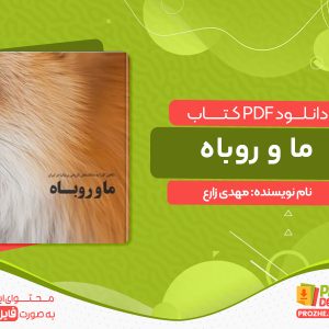 دانلود کتاب ما و روباه مهدی زارع