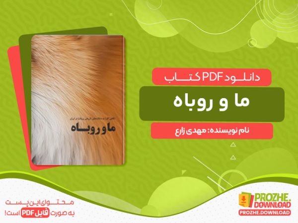 دانلود کتاب ما و روباه مهدی زارع