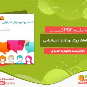 دانلود کتاب مکالمات پرکاربرد زبان اسپانیایی مهدیه جدیدی