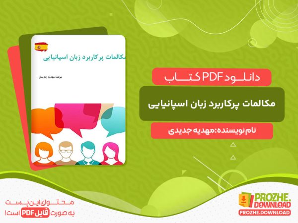 دانلود کتاب مکالمات پرکاربرد زبان اسپانیایی مهدیه جدیدی