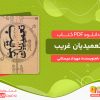 دانلود کتاب تعمیدیان غریب مهرداد عربستانی