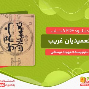 دانلود کتاب تعمیدیان غریب مهرداد عربستانی