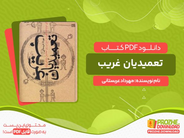 دانلود کتاب تعمیدیان غریب مهرداد عربستانی