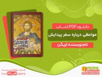 دانلود کتاب مواعظی درباره سفر پیدایش