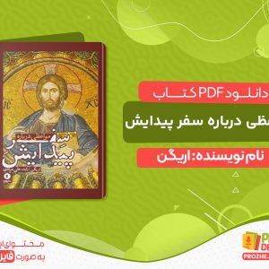 دانلود کتاب مواعظی درباره سفر پیدایش
