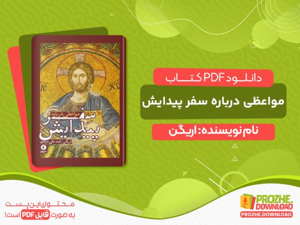 دانلود کتاب مواعظی درباره سفر پیدایش