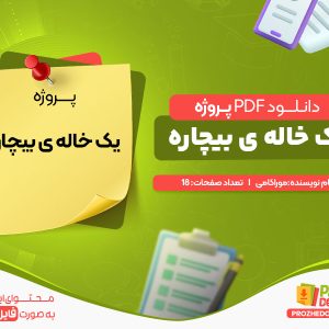 دانلود پروژه یک خاله ی بیچاره موراکامی