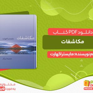 دانلود کتاب مکاشفات مایستر اکهارت