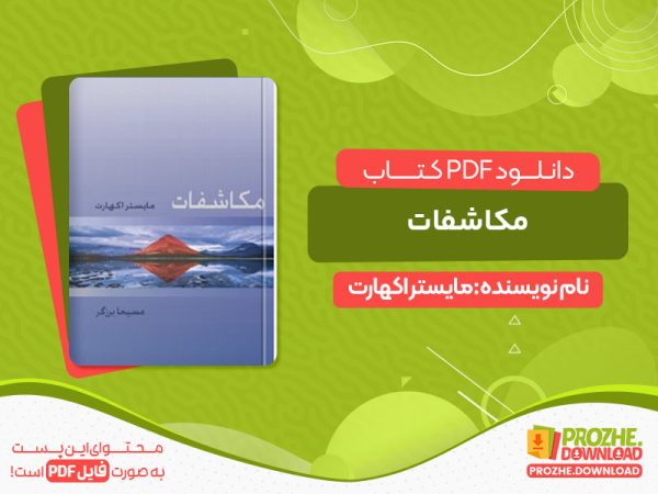دانلود کتاب مکاشفات مایستر اکهارت