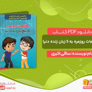 دانلود کتاب مکالمات روزمره به 5 زبان زنده دنیا