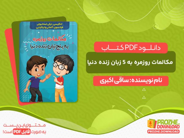 دانلود کتاب مکالمات روزمره به 5 زبان زنده دنیا