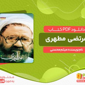 دانلود کتاب مرتضی مطهری میثم محسنی