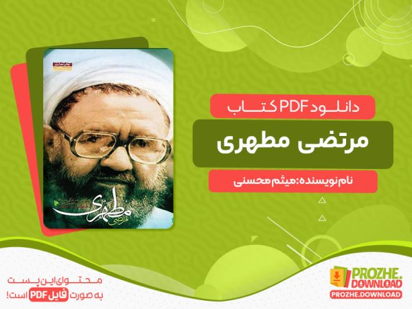 دانلود کتاب مرتضی مطهری میثم محسنی
