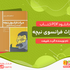 دانلود کتاب میراث فرانسوی نیچه