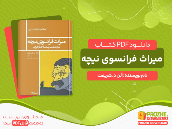 دانلود کتاب میراث فرانسوی نیچه