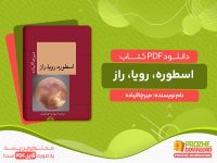 دانلود کتاب اسطوره، رویا، راز