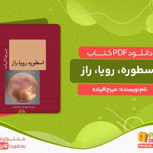 دانلود کتاب اسطوره، رویا، راز