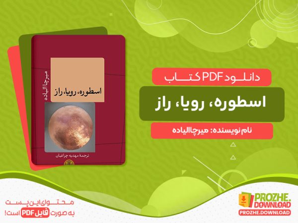 دانلود کتاب اسطوره، رویا، راز