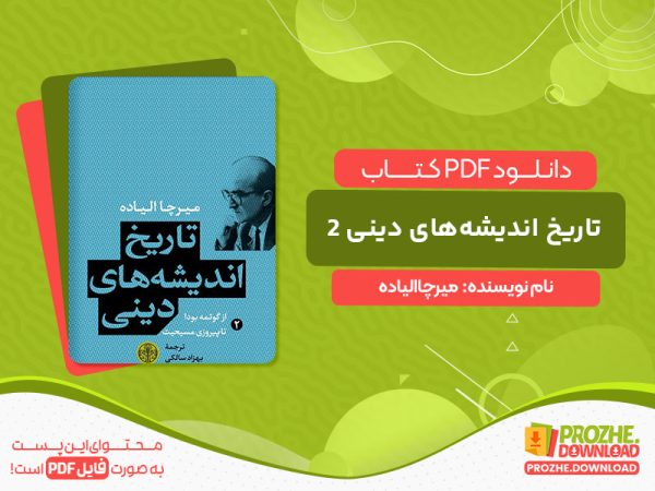 دانلود کتاب تاریخ اندیشه‌های دینی 2