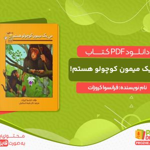 دانلود کتاب من یک میمون کوچولو هستم! فرانسوا کروزات
