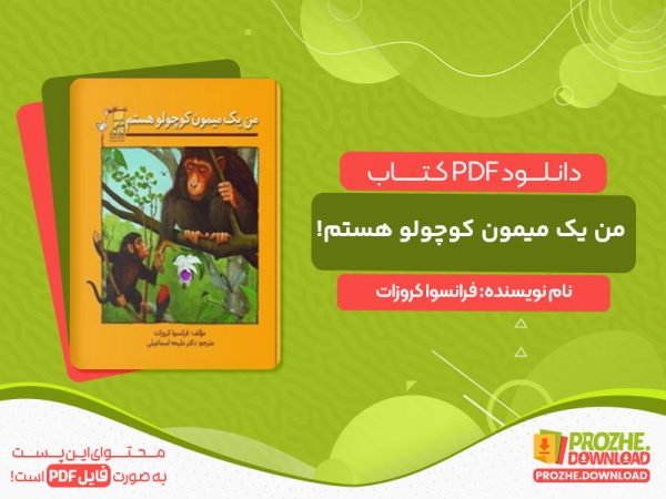 دانلود کتاب من یک میمون کوچولو هستم! فرانسوا کروزات