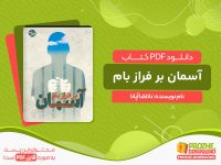 دانلود کتاب آسمان بر فراز بام ناتاشا آپانا