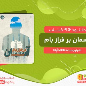دانلود کتاب آسمان بر فراز بام ناتاشا آپانا