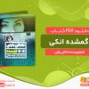 دانلود کتاب گمشده انکی ناتالی بارلی