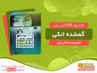 دانلود کتاب گمشده انکی ناتالی بارلی