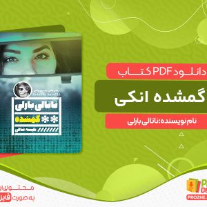 دانلود کتاب گمشده انکی ناتالی بارلی