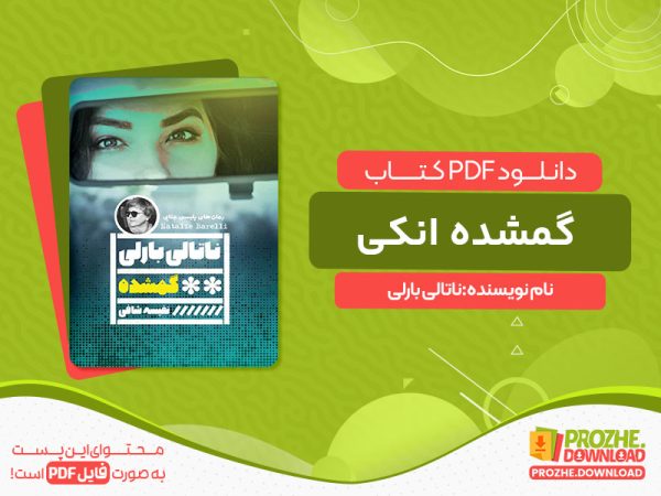 دانلود کتاب گمشده انکی ناتالی بارلی