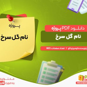 دانلود پروژه نام گل سرخ اومبرتو اکو