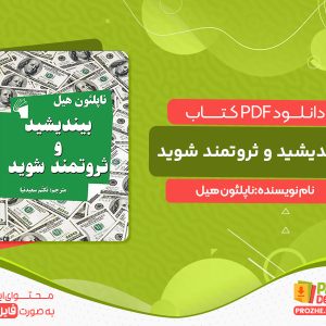 دانلود کتاب بیندیشید و ثروتمند شوید ناپلئون هیل