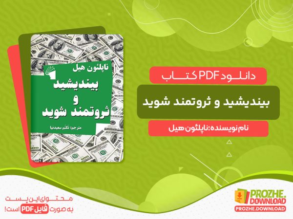 دانلود کتاب بیندیشید و ثروتمند شوید ناپلئون هیل